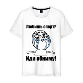 Мужская футболка хлопок с принтом Любишь спорт? Иди обниму! в Новосибирске, 100% хлопок | прямой крой, круглый вырез горловины, длина до линии бедер, слегка спущенное плечо. | интернет мемы | мемы | обнять | объятия