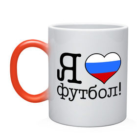 Кружка хамелеон с принтом Я люблю российский футбол в Новосибирске, керамика | меняет цвет при нагревании, емкость 330 мл | football | болельщикам | для болельщиков | футбол | футболерывкашники | я люблю футбол