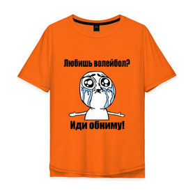 Мужская футболка хлопок Oversize с принтом Любишь волейбол – иди обниму в Новосибирске, 100% хлопок | свободный крой, круглый ворот, “спинка” длиннее передней части | Тематика изображения на принте: волейбол