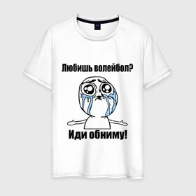 Мужская футболка хлопок с принтом Любишь волейбол – иди обниму в Новосибирске, 100% хлопок | прямой крой, круглый вырез горловины, длина до линии бедер, слегка спущенное плечо. | волейбол