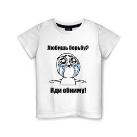 Детская футболка хлопок с принтом Любишь борьбу – иди обниму в Новосибирске, 100% хлопок | круглый вырез горловины, полуприлегающий силуэт, длина до линии бедер | борьба | греко римская борьба | иди обниму | интернет мемы | любишь борьбу | мемы
