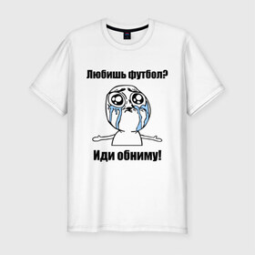 Мужская футболка премиум с принтом Любишь футбол – иди обниму в Новосибирске, 92% хлопок, 8% лайкра | приталенный силуэт, круглый вырез ворота, длина до линии бедра, короткий рукав | football | интернет мемы | футболерывкашники