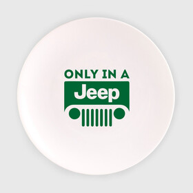 Тарелка с принтом Only in a Jeep в Новосибирске, фарфор | диаметр - 210 мм
диаметр для нанесения принта - 120 мм | Тематика изображения на принте: jeep | only in a jeep | автомобиль jeep | автомобиль джип | джип | логотип jeep | логотип джип