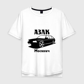 Мужская футболка хлопок Oversize с принтом АЗЛК Москвич в Новосибирске, 100% хлопок | свободный крой, круглый ворот, “спинка” длиннее передней части | Тематика изображения на принте: автомобилистам | автомобильные | автопром | машина | тачка