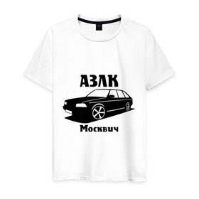 Мужская футболка хлопок с принтом АЗЛК Москвич в Новосибирске, 100% хлопок | прямой крой, круглый вырез горловины, длина до линии бедер, слегка спущенное плечо. | автомобилистам | автомобильные | автопром | машина | тачка
