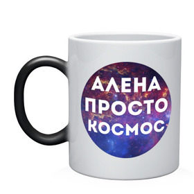 Кружка хамелеон с принтом Алена просто космос в Новосибирске, керамика | меняет цвет при нагревании, емкость 330 мл | alena | алена | имена | имя | интернет приколы | космическая тема | космос | просто космос