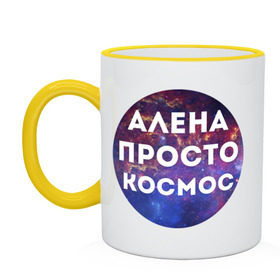 Кружка двухцветная с принтом Алена просто космос в Новосибирске, керамика | объем — 330 мл, диаметр — 80 мм. Цветная ручка и кайма сверху, в некоторых цветах — вся внутренняя часть | alena | алена | имена | имя | интернет приколы | космическая тема | космос | просто космос