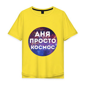 Мужская футболка хлопок Oversize с принтом Аня просто космос в Новосибирске, 100% хлопок | свободный крой, круглый ворот, “спинка” длиннее передней части | annaname | анна | аня | имена | имя | интернет приколы | космическая тема | космос | просто космос