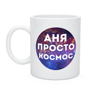 Кружка с принтом Аня просто космос в Новосибирске, керамика | объем — 330 мл, диаметр — 80 мм. Принт наносится на бока кружки, можно сделать два разных изображения | annaname | анна | аня | имена | имя | интернет приколы | космическая тема | космос | просто космос