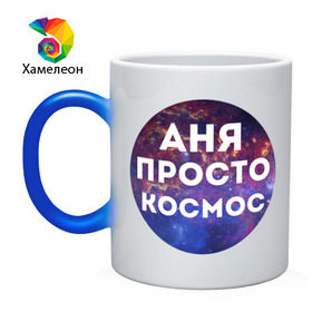 Кружка хамелеон с принтом Аня просто космос в Новосибирске, керамика | меняет цвет при нагревании, емкость 330 мл | annaname | анна | аня | имена | имя | интернет приколы | космическая тема | космос | просто космос