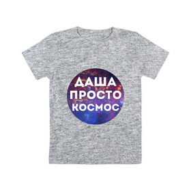 Детская футболка хлопок с принтом Даша просто космос в Новосибирске, 100% хлопок | круглый вырез горловины, полуприлегающий силуэт, длина до линии бедер | dasha | дарья | даша | имена | имя | интернет приколы | космическая тема | космос | просто космос