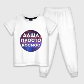 Детская пижама хлопок с принтом Даша просто космос в Новосибирске, 100% хлопок |  брюки и футболка прямого кроя, без карманов, на брюках мягкая резинка на поясе и по низу штанин
 | dasha | дарья | даша | имена | имя | интернет приколы | космическая тема | космос | просто космос
