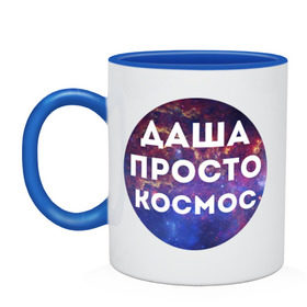 Кружка двухцветная с принтом Даша просто космос в Новосибирске, керамика | объем — 330 мл, диаметр — 80 мм. Цветная ручка и кайма сверху, в некоторых цветах — вся внутренняя часть | dasha | дарья | даша | имена | имя | интернет приколы | космическая тема | космос | просто космос