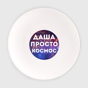 Тарелка с принтом Даша просто космос в Новосибирске, фарфор | диаметр - 210 мм
диаметр для нанесения принта - 120 мм | dasha | дарья | даша | имена | имя | интернет приколы | космическая тема | космос | просто космос