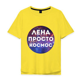 Мужская футболка хлопок Oversize с принтом Лена просто космос в Новосибирске, 100% хлопок | свободный крой, круглый ворот, “спинка” длиннее передней части | lena | елена | имена | имя | интернет приколы | космическая тема | космос | лена | просто космос