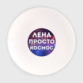 Тарелка с принтом Лена просто космос в Новосибирске, фарфор | диаметр - 210 мм
диаметр для нанесения принта - 120 мм | lena | елена | имена | имя | интернет приколы | космическая тема | космос | лена | просто космос