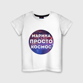 Детская футболка хлопок с принтом Марина просто космос в Новосибирске, 100% хлопок | круглый вырез горловины, полуприлегающий силуэт, длина до линии бедер | 