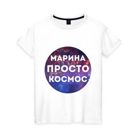 Женская футболка хлопок с принтом Марина просто космос в Новосибирске, 100% хлопок | прямой крой, круглый вырез горловины, длина до линии бедер, слегка спущенное плечо | 