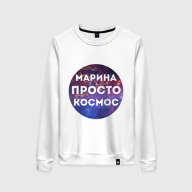 Женский свитшот хлопок с принтом Марина просто космос в Новосибирске, 100% хлопок | прямой крой, круглый вырез, на манжетах и по низу широкая трикотажная резинка  | 