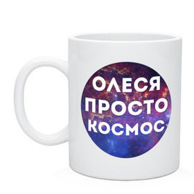 Кружка с принтом Олеся просто космос в Новосибирске, керамика | объем — 330 мл, диаметр — 80 мм. Принт наносится на бока кружки, можно сделать два разных изображения | имена | имя | интернет приколы | космическая тема | космос | олеся | просто космос