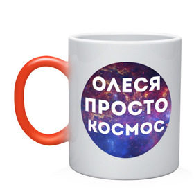 Кружка хамелеон с принтом Олеся просто космос в Новосибирске, керамика | меняет цвет при нагревании, емкость 330 мл | имена | имя | интернет приколы | космическая тема | космос | олеся | просто космос