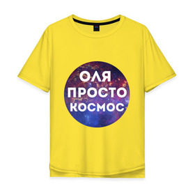 Мужская футболка хлопок Oversize с принтом Оля просто космос в Новосибирске, 100% хлопок | свободный крой, круглый ворот, “спинка” длиннее передней части | olya | имена | имя | интернет приколы | космическая тема | космос | ольга | оля | просто космос
