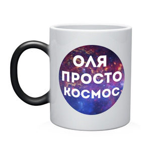 Кружка хамелеон с принтом Оля просто космос в Новосибирске, керамика | меняет цвет при нагревании, емкость 330 мл | olya | имена | имя | интернет приколы | космическая тема | космос | ольга | оля | просто космос
