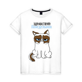 Женская футболка хлопок с принтом Здравствуй, понедельник в Новосибирске, 100% хлопок | прямой крой, круглый вырез горловины, длина до линии бедер, слегка спущенное плечо | grumpy cat | интернет приколы | кот | котенок | кошка | кошки | понедельник | приколы | тарда | угрюмый кот