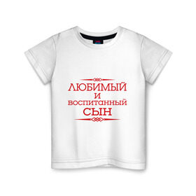 Детская футболка хлопок с принтом Любимый и воспитанный сын в Новосибирске, 100% хлопок | круглый вырез горловины, полуприлегающий силуэт, длина до линии бедер | для семьи | комплект семейный | любимый сын | семейные | сын