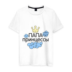 Мужская футболка хлопок с принтом Папа принцессы в Новосибирске, 100% хлопок | прямой крой, круглый вырез горловины, длина до линии бедер, слегка спущенное плечо. | для семьи | комплект семейный | семейные