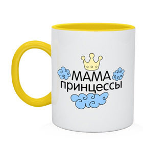 Кружка двухцветная с принтом Мама принцессы (облачка) в Новосибирске, керамика | объем — 330 мл, диаметр — 80 мм. Цветная ручка и кайма сверху, в некоторых цветах — вся внутренняя часть | для семьи | комплект семейный | подарок маме | семейные