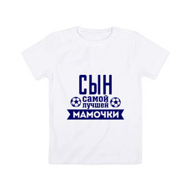 Детская футболка хлопок с принтом Сын самой лучшей мамочки в Новосибирске, 100% хлопок | круглый вырез горловины, полуприлегающий силуэт, длина до линии бедер | Тематика изображения на принте: для семьи | комплект семейный | мама | семейные | сын лучшей мамочки
