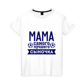 Женская футболка хлопок с принтом Мама самого лучшего сыночка в Новосибирске, 100% хлопок | прямой крой, круглый вырез горловины, длина до линии бедер, слегка спущенное плечо | для семьи | комплект семейный | мама | мама лучшего сыночка | семейные | сыночек