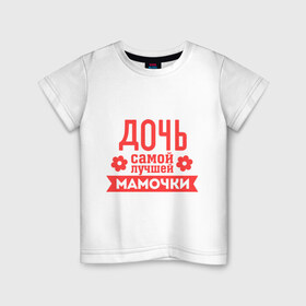 Детская футболка хлопок с принтом Дочь самой лучшей мамочки в Новосибирске, 100% хлопок | круглый вырез горловины, полуприлегающий силуэт, длина до линии бедер | 