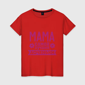Женская футболка хлопок с принтом Мама самой лучшей доченьки в Новосибирске, 100% хлопок | прямой крой, круглый вырез горловины, длина до линии бедер, слегка спущенное плечо | для семьи | доченька | дочь | комплект семейный | мама лучшей дочки | подарок маме | семейные