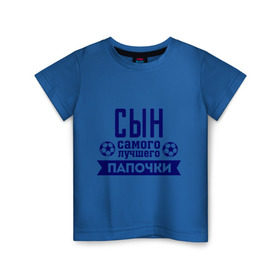 Детская футболка хлопок с принтом Сын самого лучшего папочки в Новосибирске, 100% хлопок | круглый вырез горловины, полуприлегающий силуэт, длина до линии бедер | для семьи | комплект семейный | папа | семейные | сын | сын лучшего папочки