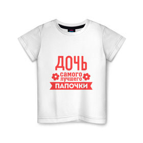 Детская футболка хлопок с принтом Дочь самого лучшего папочки в Новосибирске, 100% хлопок | круглый вырез горловины, полуприлегающий силуэт, длина до линии бедер | для семьи | дочь лучшего папочки | комплект семейный | папа | семейные