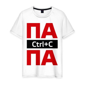 Мужская футболка хлопок с принтом Папа Ctrl+C в Новосибирске, 100% хлопок | прямой крой, круглый вырез горловины, длина до линии бедер, слегка спущенное плечо. | ctrl c | для семьи | комплект семейный | папа | папина копия | семейные