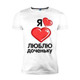 Мужская футболка премиум с принтом Я люблю доченьку (папа) в Новосибирске, 92% хлопок, 8% лайкра | приталенный силуэт, круглый вырез ворота, длина до линии бедра, короткий рукав | для семьи | дочь | комплект семейный | люблю доченьку | мама | семейные