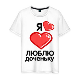 Мужская футболка хлопок с принтом Я люблю доченьку (папа) в Новосибирске, 100% хлопок | прямой крой, круглый вырез горловины, длина до линии бедер, слегка спущенное плечо. | для семьи | дочь | комплект семейный | люблю доченьку | мама | семейные