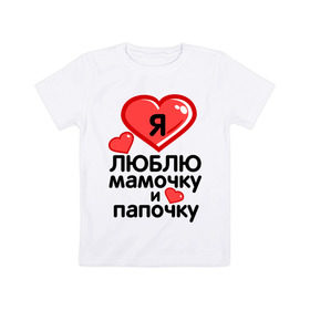 Детская футболка хлопок с принтом Люблю мамочку и папочку в Новосибирске, 100% хлопок | круглый вырез горловины, полуприлегающий силуэт, длина до линии бедер | 