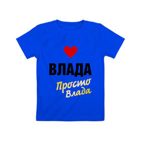 Детская футболка хлопок с принтом Влада, просто Влада в Новосибирске, 100% хлопок | круглый вырез горловины, полуприлегающий силуэт, длина до линии бедер | 