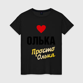 Женская футболка хлопок с принтом Олька, просто Олька в Новосибирске, 100% хлопок | прямой крой, круглый вырез горловины, длина до линии бедер, слегка спущенное плечо | prostoname | девушкам | для девушек | имена | имя | ольга | олька | оля | просто олька