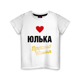 Детская футболка хлопок с принтом Юлька, просто Юлька в Новосибирске, 100% хлопок | круглый вырез горловины, полуприлегающий силуэт, длина до линии бедер | prostoname | девушкам | для девушек | имена | имя | юлия | юлька | юля