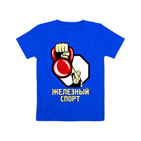 Детская футболка хлопок с принтом Железный спорт в Новосибирске, 100% хлопок | круглый вырез горловины, полуприлегающий силуэт, длина до линии бедер | Тематика изображения на принте: гиря | для качков | железо | качкам | силовой