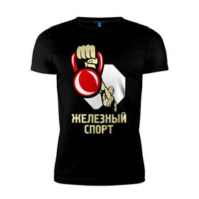 Мужская футболка премиум с принтом Железный спорт в Новосибирске, 92% хлопок, 8% лайкра | приталенный силуэт, круглый вырез ворота, длина до линии бедра, короткий рукав | гиря | для качков | железо | качкам | силовой