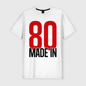 Мужская футболка премиум с принтом Made in 80s в Новосибирске, 92% хлопок, 8% лайкра | приталенный силуэт, круглый вырез ворота, длина до линии бедра, короткий рукав | made in | восьмидесятые | год рождения | года рождения | рожден | сделан в
