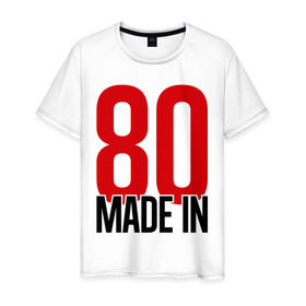 Мужская футболка хлопок с принтом Made in 80s в Новосибирске, 100% хлопок | прямой крой, круглый вырез горловины, длина до линии бедер, слегка спущенное плечо. | made in | восьмидесятые | год рождения | года рождения | рожден | сделан в