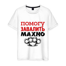 Мужская футболка хлопок с принтом Помогу завалить Махно в Новосибирске, 100% хлопок | прямой крой, круглый вырез горловины, длина до линии бедер, слегка спущенное плечо. | игры | компьютерные игры | тюряга
