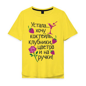 Мужская футболка хлопок Oversize с принтом Устала - хочу на ручки в Новосибирске, 100% хлопок | свободный крой, круглый ворот, “спинка” длиннее передней части | девушкам | клубники | на ручки | устала | хочу коктейль | цветов